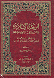  الوحدة الإسلامية أو التقريب بين المذاهب السبعة