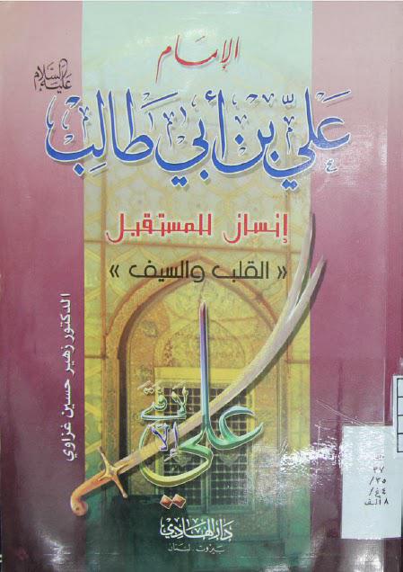  الإمام علي بن أبي طالب إنسان للمستقبل