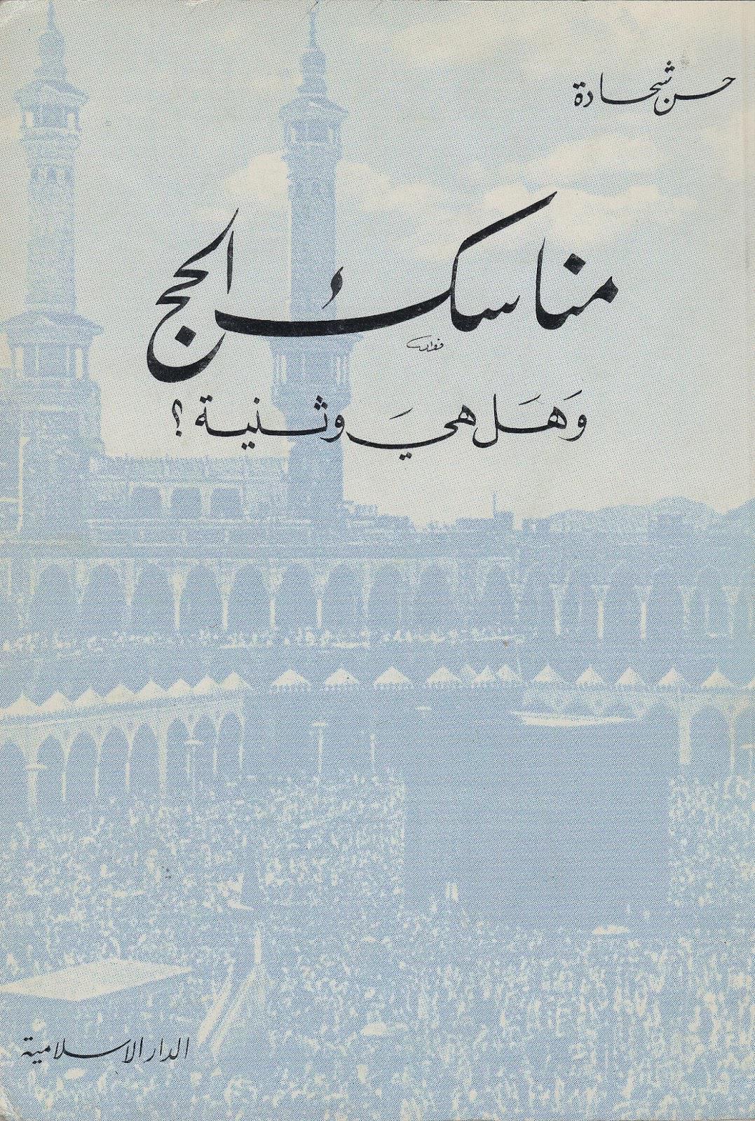  مناسك الحج وهل هي وثنية