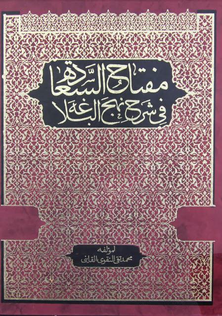 مفتاح السعادة في شرح نهج البلاغة مفتاح السعادة في شرح نهج البلاغة