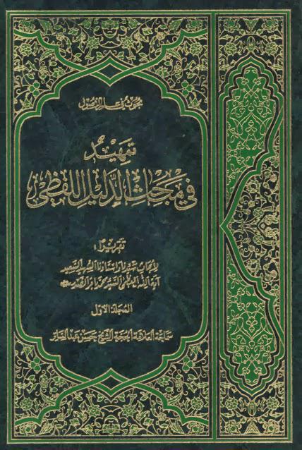 تمهيد في مباحث الدليل اللفظي تمهيد في مباحث الدليل اللفظي