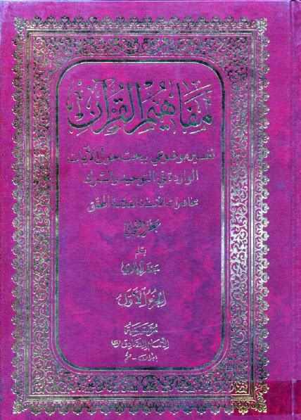 مفاهيم القرآن مفاهيم القرآن