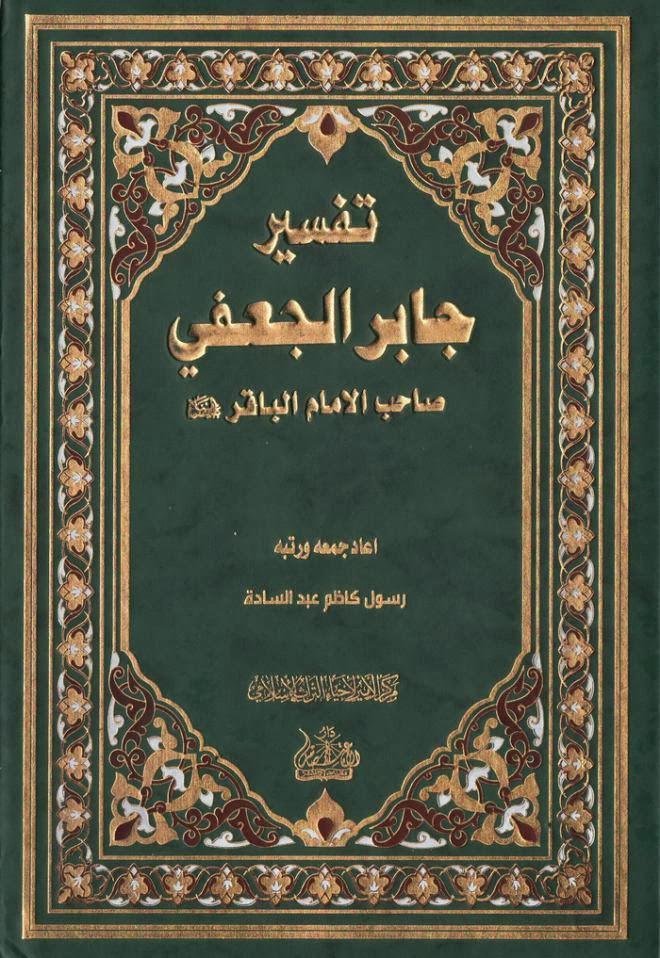 تفسير جابر الجعفي تفسير جابر الجعفي