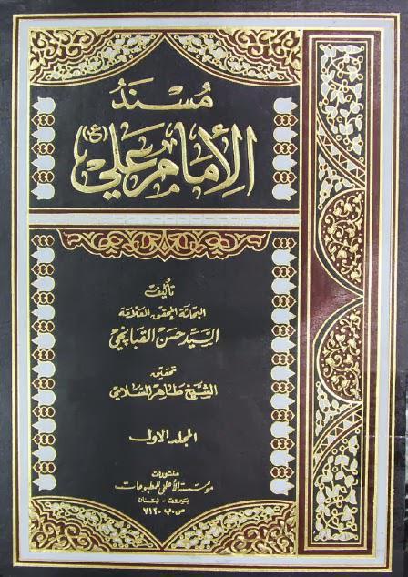 مسند الإمام علي مسند الإمام علي