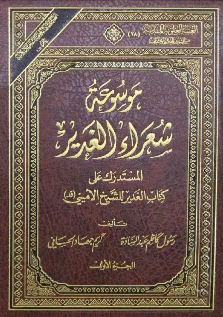 موسوعة شعراء الغدير موسوعة شعراء الغدير