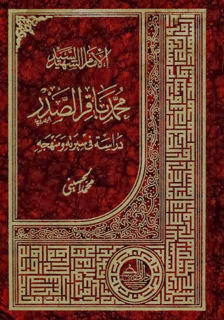 الإمام الشهيد السيد محمد باقر الصدر دراسة في سيرته ومنهجه الإمام الشهيد السيد محمد باقر الصدر دراسة في سيرته ومنهجه