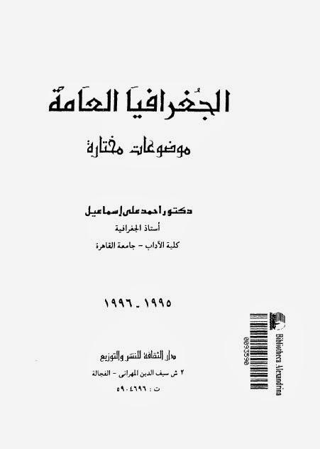 الجغرافيا العامة موضوعات مختارة