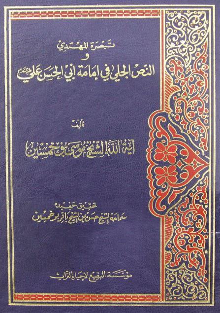 تبصرة المهتدي والنص الجلي في إمامة أبي الحسن علي تبصرة المهتدي والنص الجلي في إمامة أبي الحسن علي