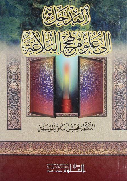 المدخل إلى علوم نهج البلاغة المدخل إلى علوم نهج البلاغة