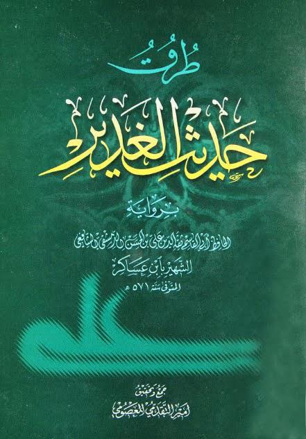 طرق حديث الغدير طرق حديث الغدير