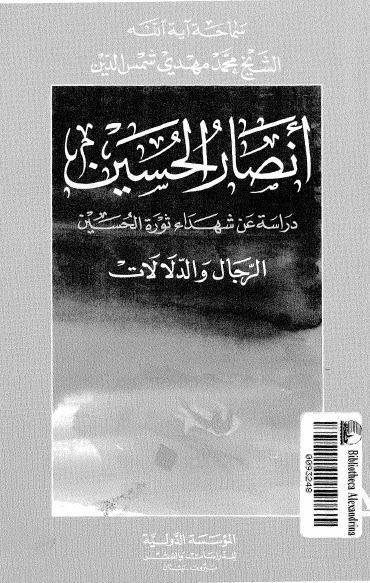 أنصار الحسين أنصار الحسين