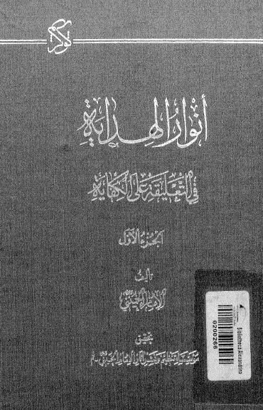 أنوار الهداية في التعليقة على الكفاية أنوار الهداية في التعليقة على الكفاية
