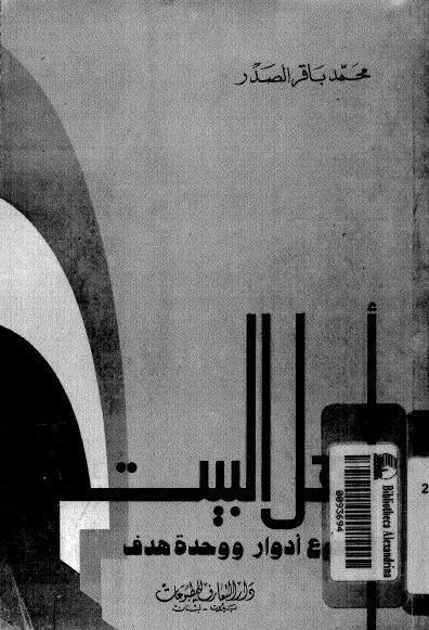 أهل البيت تنوع أدوار ووحدة هدف أهل البيت تنوع أدوار ووحدة هدف