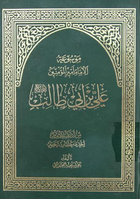 موسوعة الإمام أمير المؤمنين علي بن أبي طالب موسوعة الإمام أمير المؤمنين علي بن أبي طالب