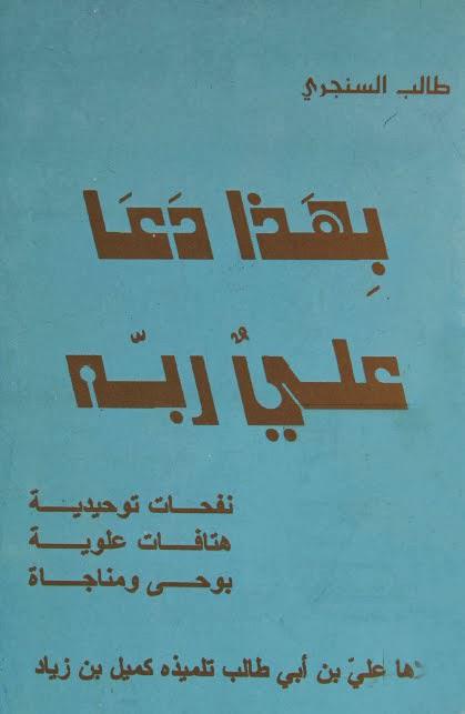 بهذا دعا علي ربه بهذا دعا علي ربه