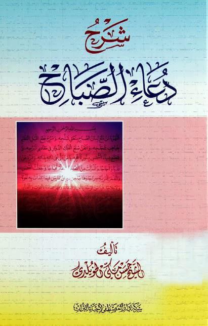 شرح دعاء الصباح شرح دعاء الصباح