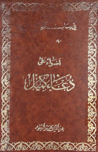 أضواء على دعاء كميل أضواء على دعاء كميل