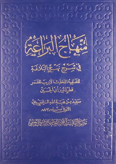 منهاج البراعة في شرح نهج البلاغة منهاج البراعة في شرح نهج البلاغة