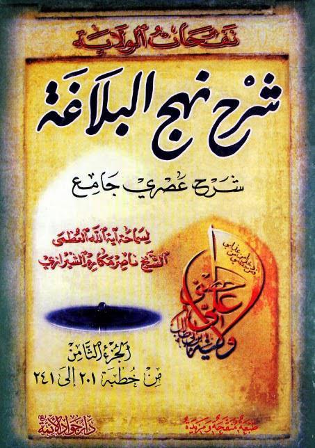 نفحات الولاية شرح عصري جامع لنهج البلاغة نفحات الولاية شرح عصري جامع لنهج البلاغة