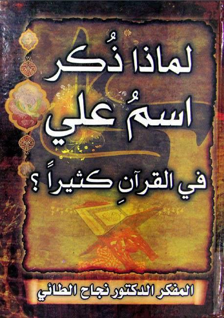 لماذا ذكر اسم علي في القران كثيرا لماذا ذكر اسم علي في القران كثيرا
