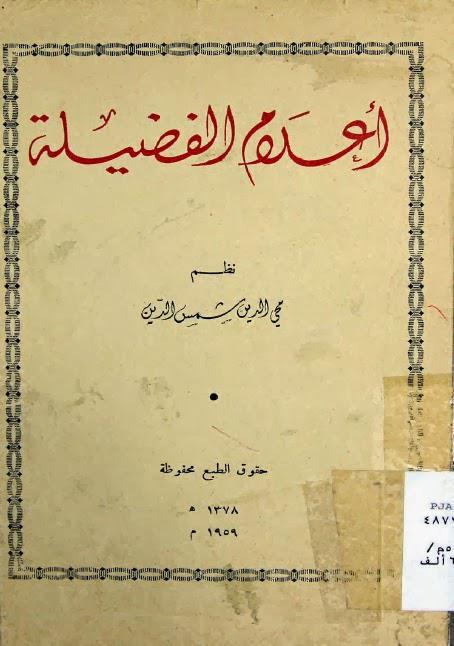 أعلام الفضيلة أعلام الفضيلة