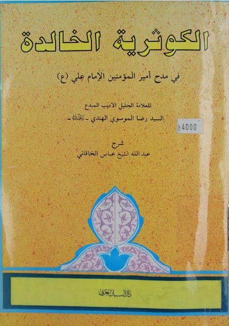 الكوثرية الخالدة الكوثرية الخالدة