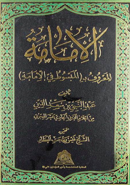 الإمامة المعروف بـ المبسوط في الإمامة الإمامة المعروف بـ المبسوط في الإمامة
