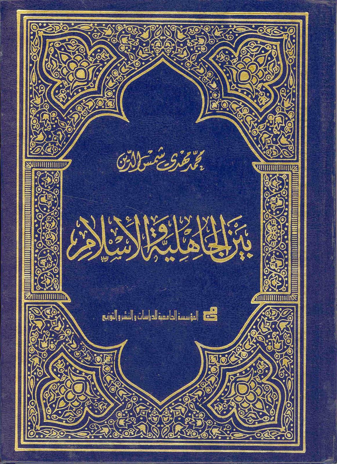 بين الجاهلية والإسلام بين الجاهلية والإسلام
