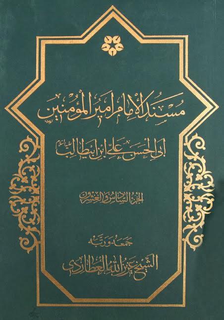  مسند الإمام أمير المؤمنين 