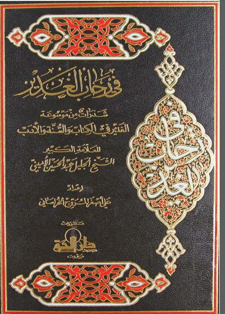 في رحاب الغدير في رحاب الغدير