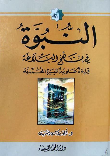 النبوة في نهج البلاغة النبوة في نهج البلاغة