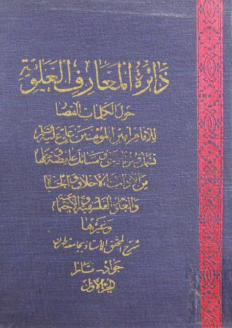 دائرة المعارف العلوية دائرة المعارف العلوية