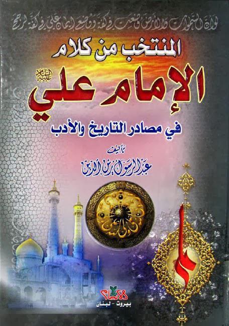 المنتخب من كلام الإمام علي المنتخب من كلام الإمام علي