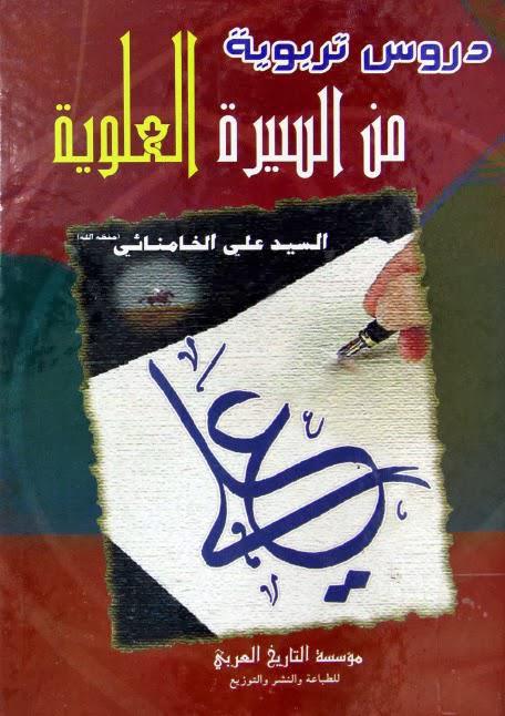 دروس تربوية من السيرة العلوية دروس تربوية من السيرة العلوية