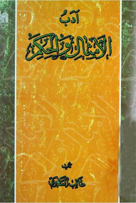 أدب الأمثال والحكم أدب الأمثال والحكم