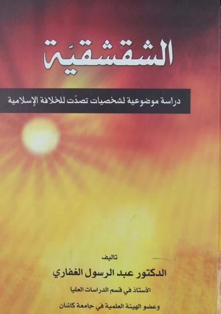 الشقشقية الشقشقية