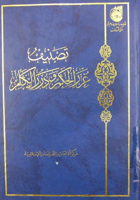 تصنيف غرر الحكم ودرر الكلم تصنيف غرر الحكم ودرر الكلم