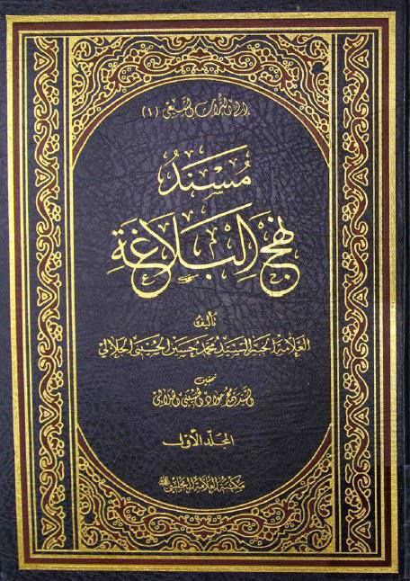 مسند نهج البلاغة مسند نهج البلاغة