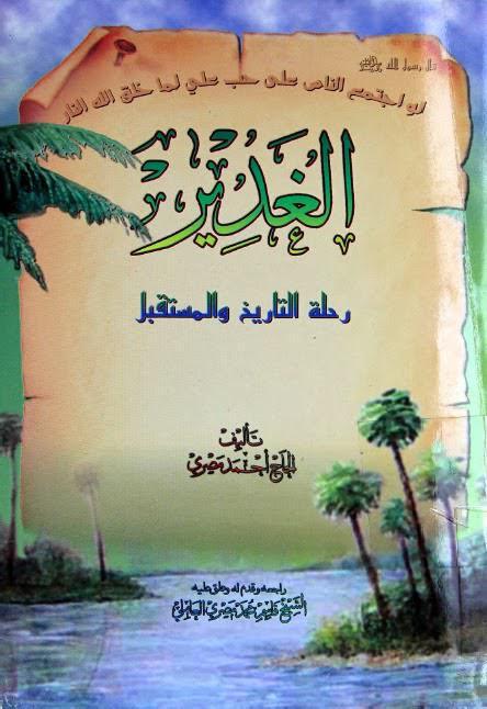 الغدير رحلة التاريخ والمستقبل الغدير رحلة التاريخ والمستقبل