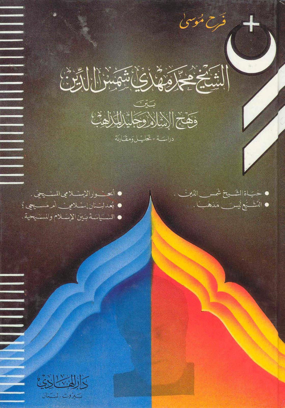 الشيخ محمد مهدي شمس الدين الشيخ محمد مهدي شمس الدين