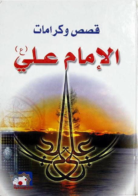 قصص وكرامات الإمام علي قصص وكرامات الإمام علي