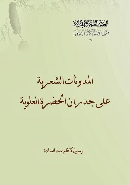 المدونات الشعرية على جدران الحضرة العلوية المدونات الشعرية على جدران الحضرة العلوية