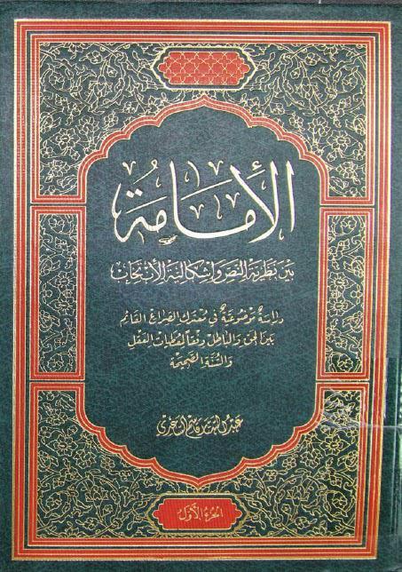 الإمامة بين نظرية النص وإشكالية الانتخاب الإمامة بين نظرية النص وإشكالية الانتخاب