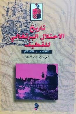 تاريخ الاحتلال البرتغالي للقطيف تاريخ الاحتلال البرتغالي للقطيف