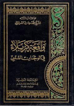 واقعة كربلاء في الوجدان الشعبي واقعة كربلاء في الوجدان الشعبي