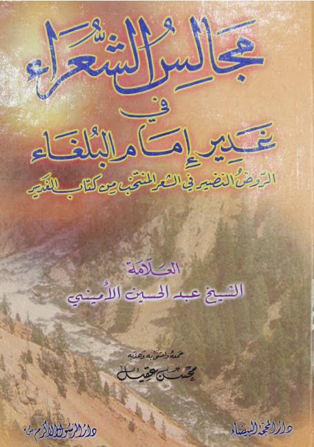 مجالس الشعراء في غدير إمام البلغاء مجالس الشعراء في غدير إمام البلغاء