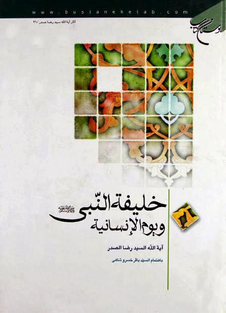 خليفة النبي ويوم الإنسانية خليفة النبي ويوم الإنسانية