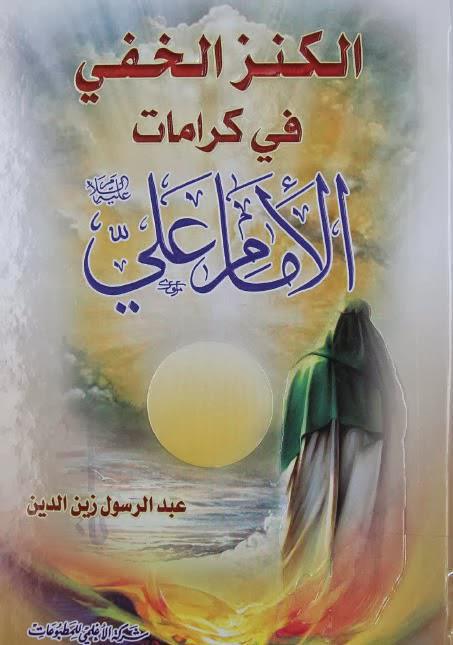 الكنز الخفي في كرامات الإمام علي الكنز الخفي في كرامات الإمام علي