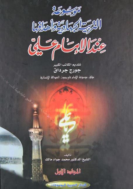 موسوعة التربية الجهادية وأهدافها عند الإمام علي موسوعة التربية الجهادية وأهدافها عند الإمام علي