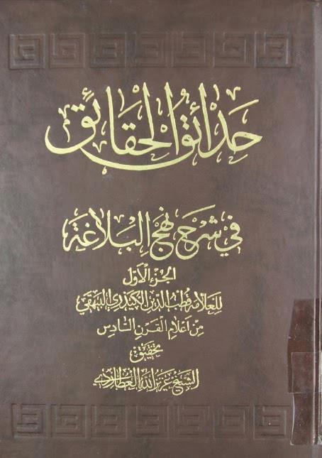 حدائق الحقائق في شرح نهج البلاغة حدائق الحقائق في شرح نهج البلاغة
